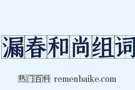 漏春和尚组词是什么意思的图片